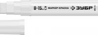 ЗУБР МК-1500 8-15 мм, плоский, белый, экстрабольшой объем, Маркер-краска, ПРОФЕССИОНАЛ (06329-8)