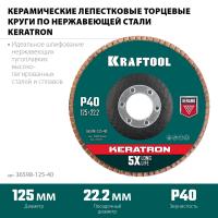 KRAFTOOL 125 х 22.2 мм, P60, круг лепестковый керамический торцевой по нержавеющей стали (36598-125-40)