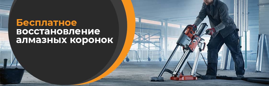 Бесплатное восстановление алмазных коронок