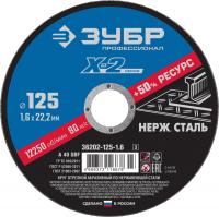 ЗУБР 125 x 1.6 x 22.2 мм, круг отрезной по нержавеющей стали, Профессионал (36202-125-1.6)