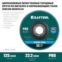 KRAFTOOL 125 х 22.2 мм, P80, круг лепестковый циркониевый торцевой по металлу и нержавеющей стали (36594-125-80)