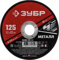 ЗУБР 125 x 1.2 х 22.2 мм, для УШМ, круг отрезной по металлу (36300-125-1.2)