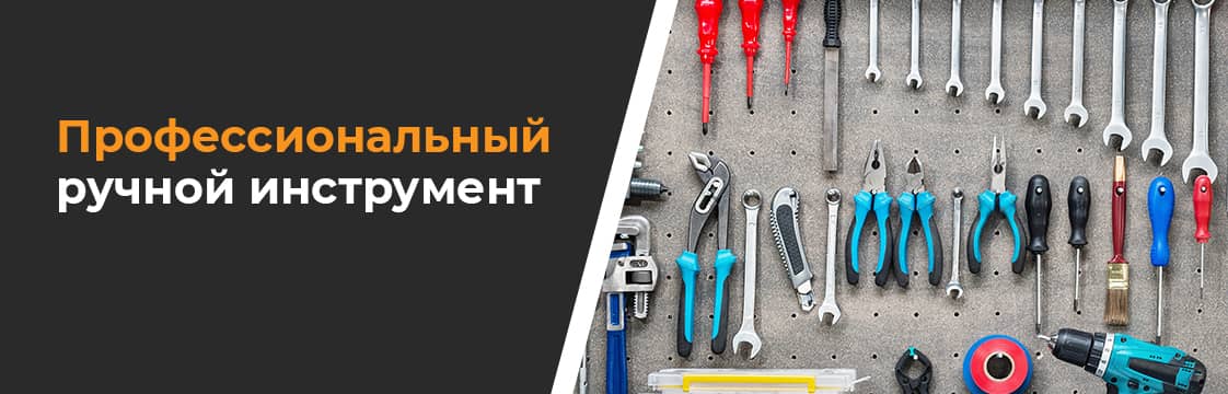 Профессиональный ручной инструмент