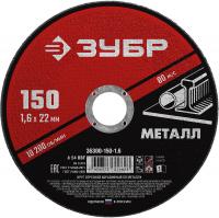 ЗУБР 150 x 1.6 х 22.2 мм, для УШМ, круг отрезной по металлу (36300-150-1.6)